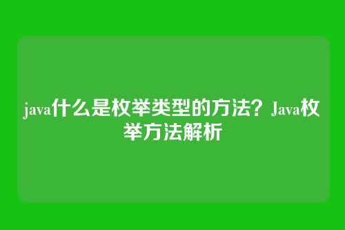 java什么是枚举类型的方法？Java枚举方法解析