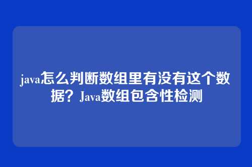 java怎么判断数组里有没有这个数据？Java数组包含性检测