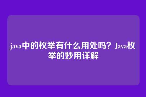 java中的枚举有什么用处吗？Java枚举的妙用详解