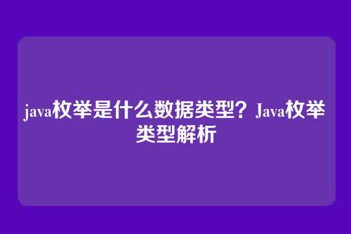 java枚举是什么数据类型？Java枚举类型解析