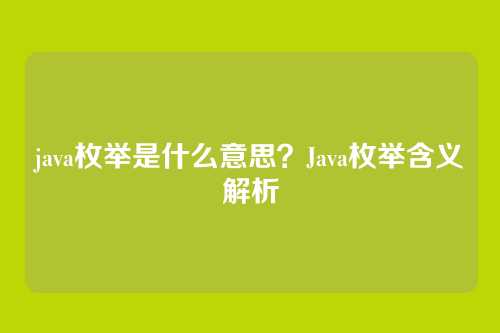 java枚举是什么意思？Java枚举含义解析