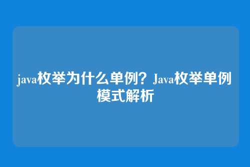 java枚举为什么单例？Java枚举单例模式解析