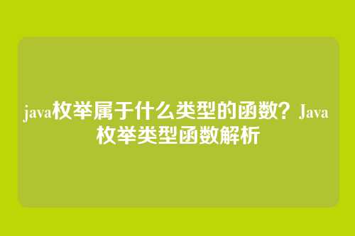 java枚举属于什么类型的函数？Java枚举类型函数解析