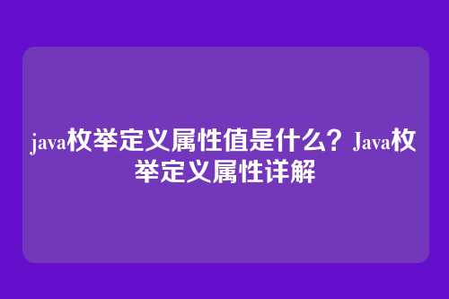 java枚举定义属性值是什么？Java枚举定义属性详解