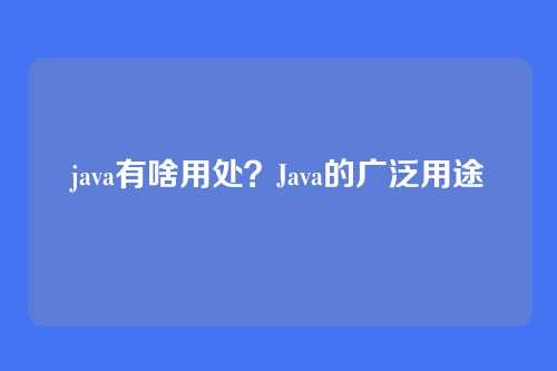 java有啥用处？Java的广泛用途