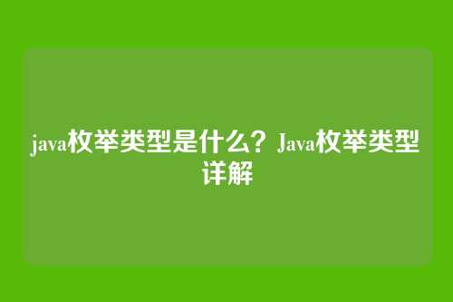 java枚举类型是什么?Java枚举类型详解