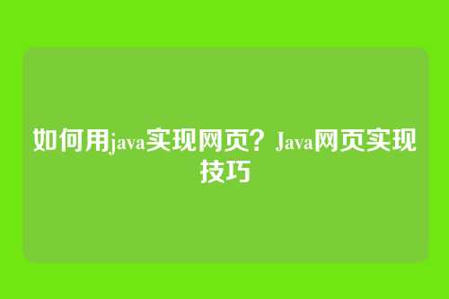 如何用java实现网页？Java网页实现技巧