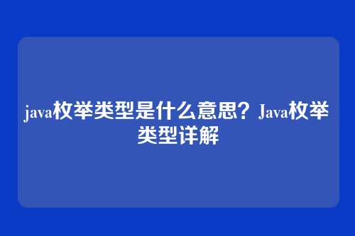 java枚举类型是什么意思?Java枚举类型详解