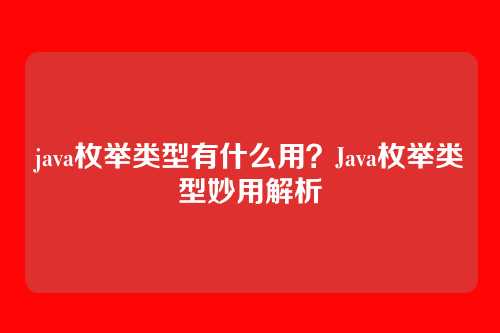 java枚举类型有什么用？Java枚举类型妙用解析