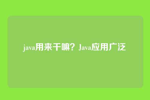 java用来干嘛？Java应用广泛