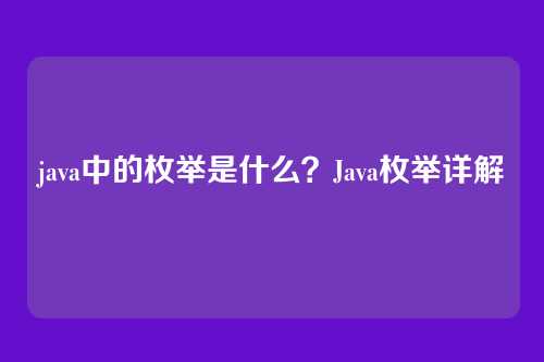 java中的枚举是什么?Java枚举详解