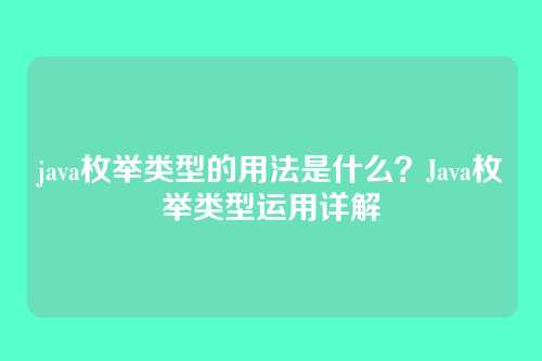 java枚举类型的用法是什么?Java枚举类型运用详解