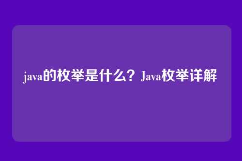 java的枚举是什么?Java枚举详解