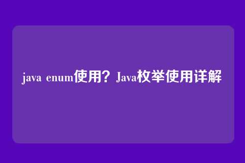 java enum使用?Java枚举使用详解