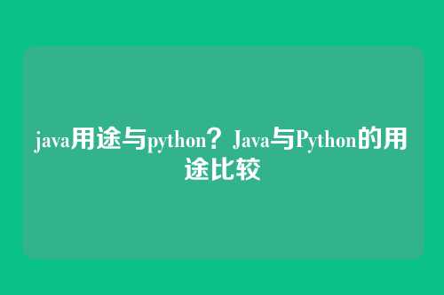 java用途与python?Java与Python的用途比较