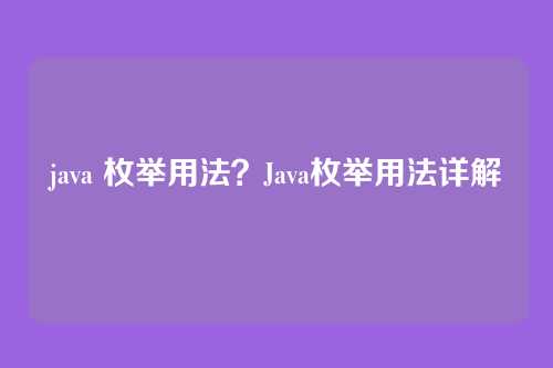 java 枚举用法？Java枚举用法详解