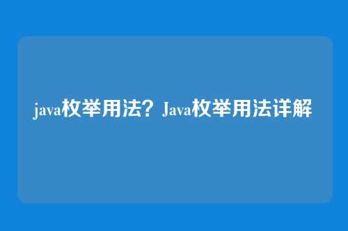 java枚举用法？Java枚举用法详解