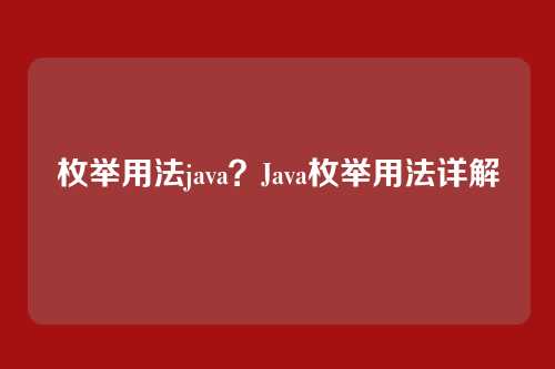 枚举用法java？Java枚举用法详解