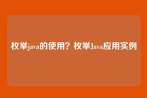 枚举java的使用？枚举Java应用实例