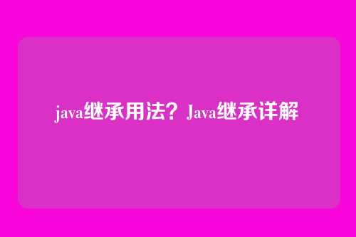 java继承用法?Java继承详解