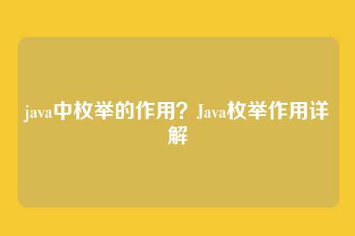 java中枚举的作用?Java枚举作用详解