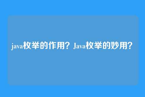 java枚举的作用？Java枚举的妙用？