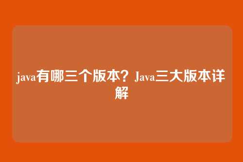 java有哪三个版本?Java三大版本详解
