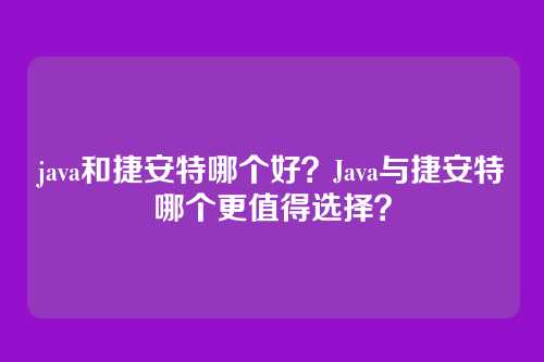 java和捷安特哪个好?Java与捷安特哪个更值得选择?