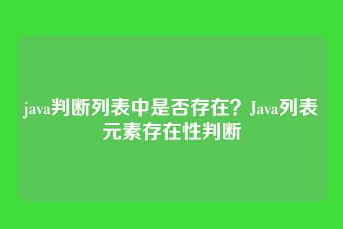 java判断列表中是否存在?Java列表元素存在性判断