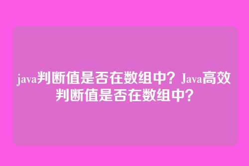 java判断值是否在数组中?Java高效判断值是否在数组中?