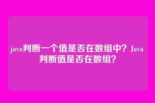 java判断一个值是否在数组中？Java判断值是否在数组？