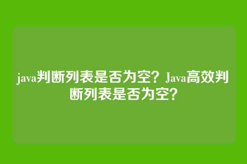 java判断列表是否为空?Java高效判断列表是否为空?