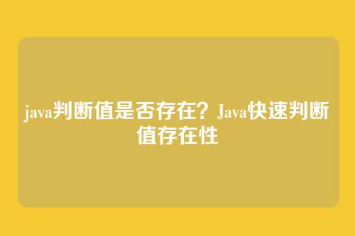 java判断值是否存在？Java快速判断值存在性