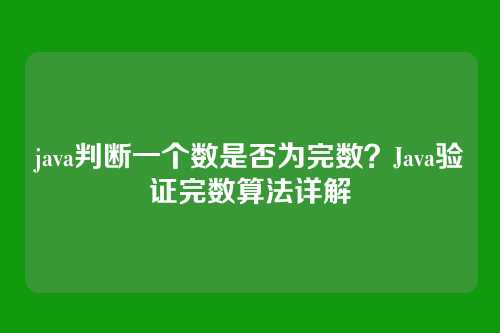 java判断一个数是否为完数?Java验证完数算法详解