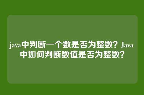 java中判断一个数是否为整数?Java中如何判断数值是否为整数?