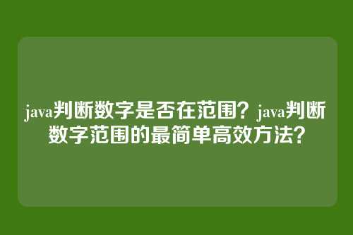 java判断数字是否在范围?java判断数字范围的最简单高效方法?