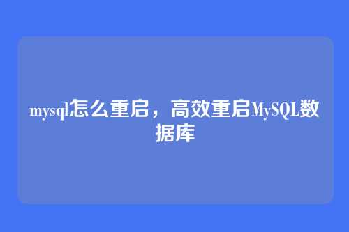 mysql怎么重启,高效重启MySQL数据库