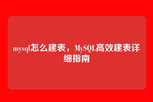 mysql怎么建表,MySQL高效建表详细指南