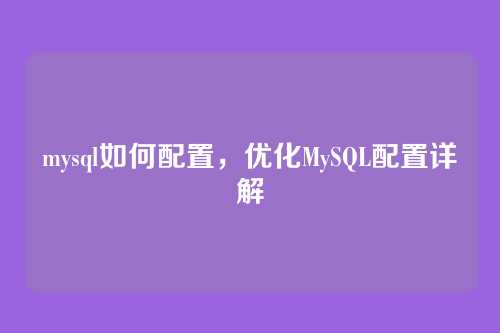 mysql如何配置,优化MySQL配置详解