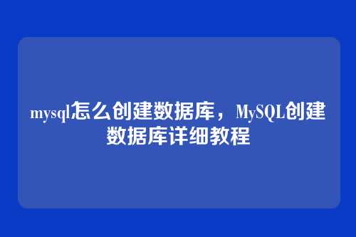mysql怎么创建数据库,MySQL创建数据库详细教程