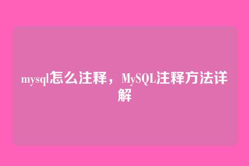 mysql怎么注释,MySQL注释方法详解