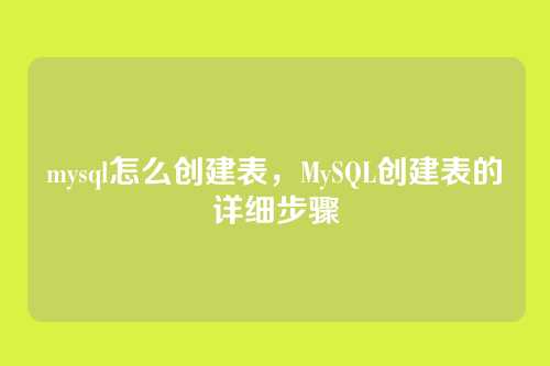 mysql怎么创建表,MySQL创建表的详细步骤
