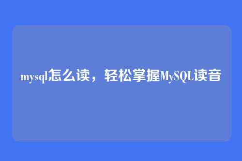 mysql怎么读,轻松掌握MySQL读音