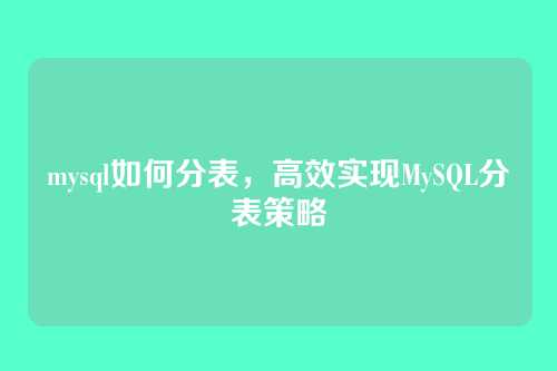 mysql如何分表,高效实现MySQL分表策略