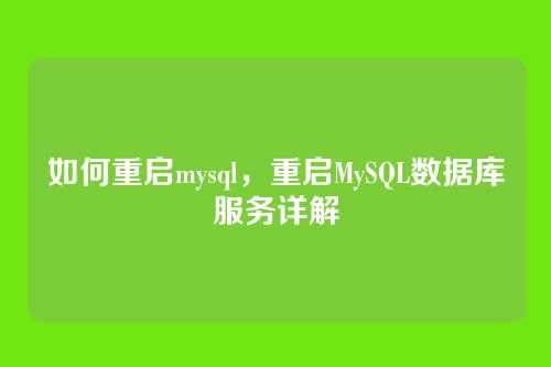 如何重启mysql,重启MySQL数据库服务详解