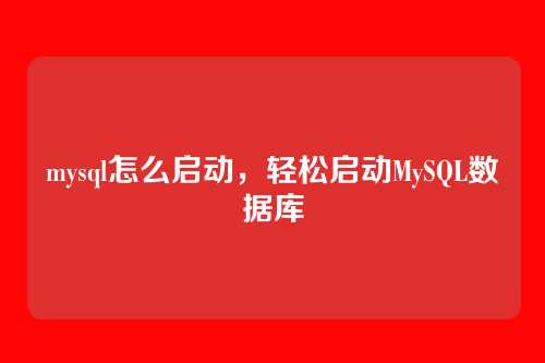 mysql怎么启动,轻松启动MySQL数据库