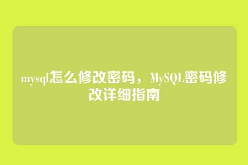 mysql怎么修改密码,MySQL密码修改详细指南