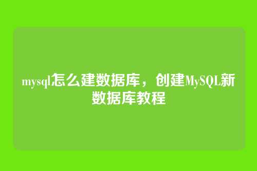 mysql怎么建数据库,创建MySQL新数据库教程