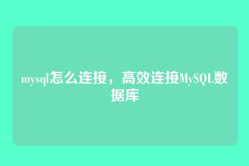 mysql怎么连接,高效连接MySQL数据库