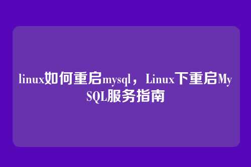 linux如何重启mysql,Linux下重启MySQL服务指南